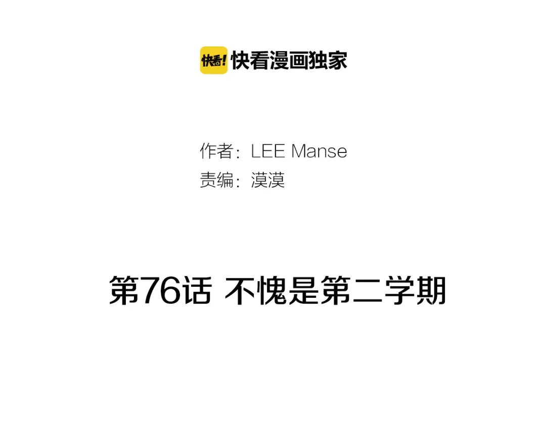《柠檬味恋人》第76话 不愧是第二学期 第2页
