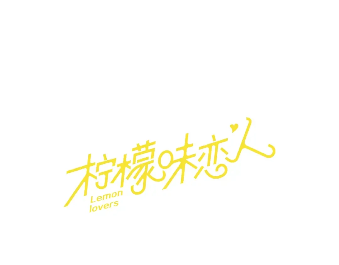 《柠檬味恋人》第8话 我要控制我自己！ 第21页
