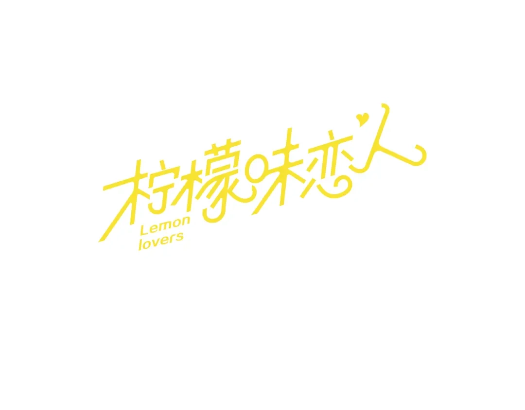 《柠檬味恋人》第80话 秋天的嫩芽（4） 第1页