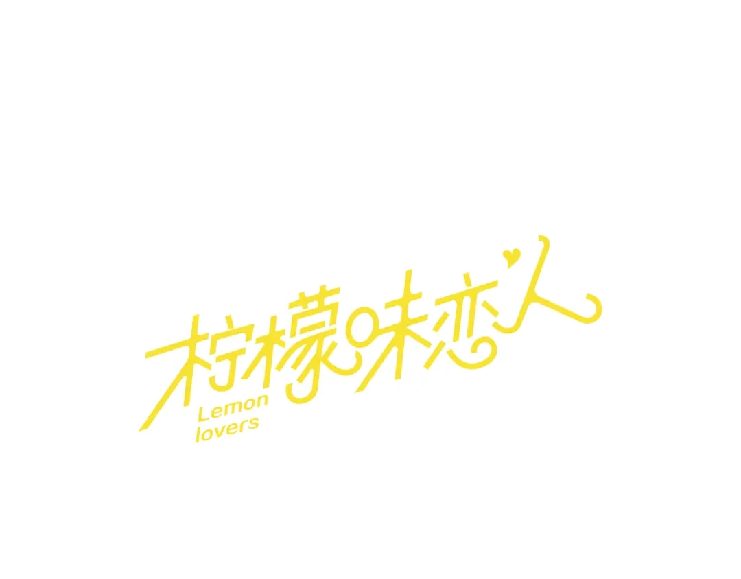 《柠檬味恋人》第81话 茁壮成长 第1页