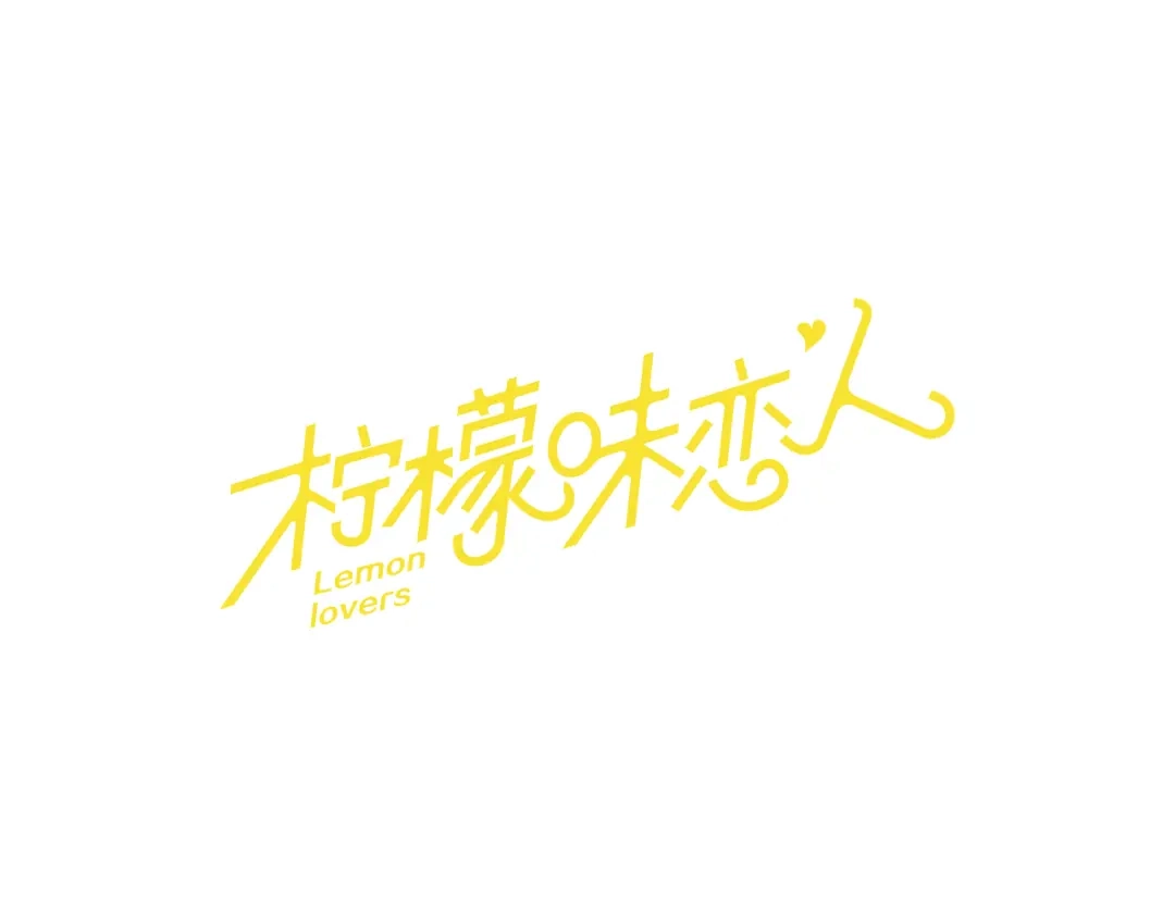 《柠檬味恋人》第82话 进行中 第1页