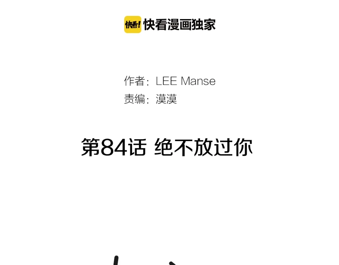 《柠檬味恋人》第84话 绝不放过你 第2页