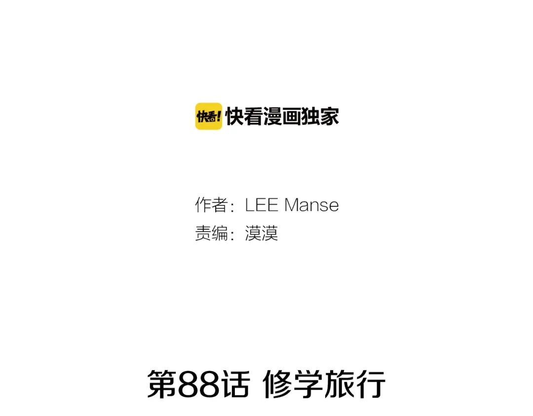《柠檬味恋人》第88话 修学旅行 第2页