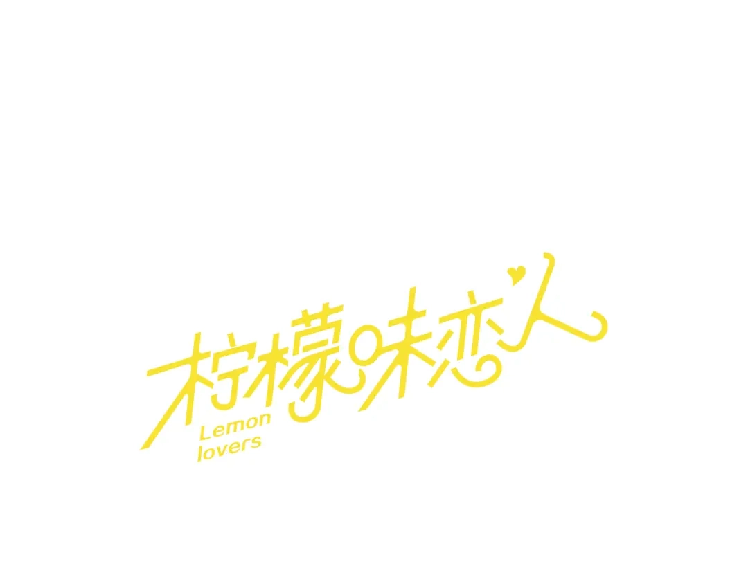 《柠檬味恋人》第88话 修学旅行 第1页
