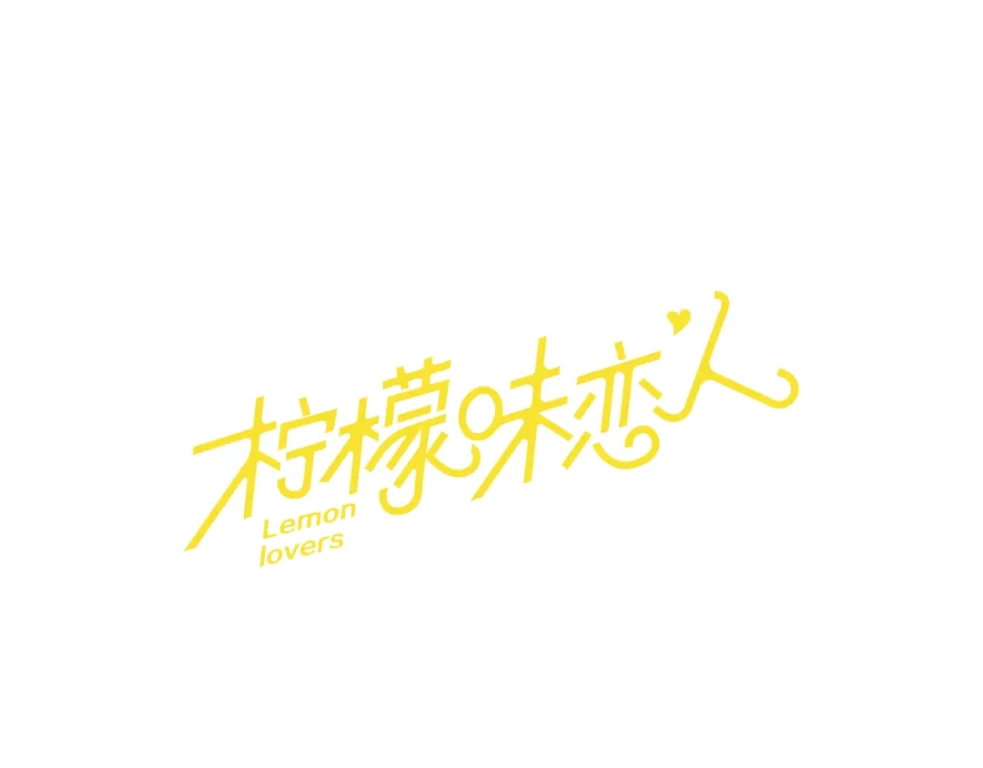 《柠檬味恋人》第89话 修学旅行（2） 第1页