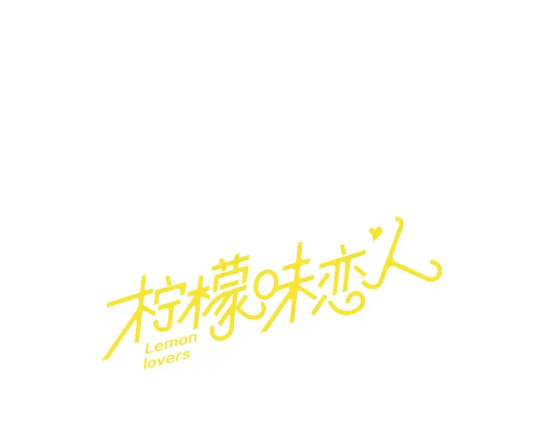 《柠檬味恋人》第9话 我的任务是… 第20页