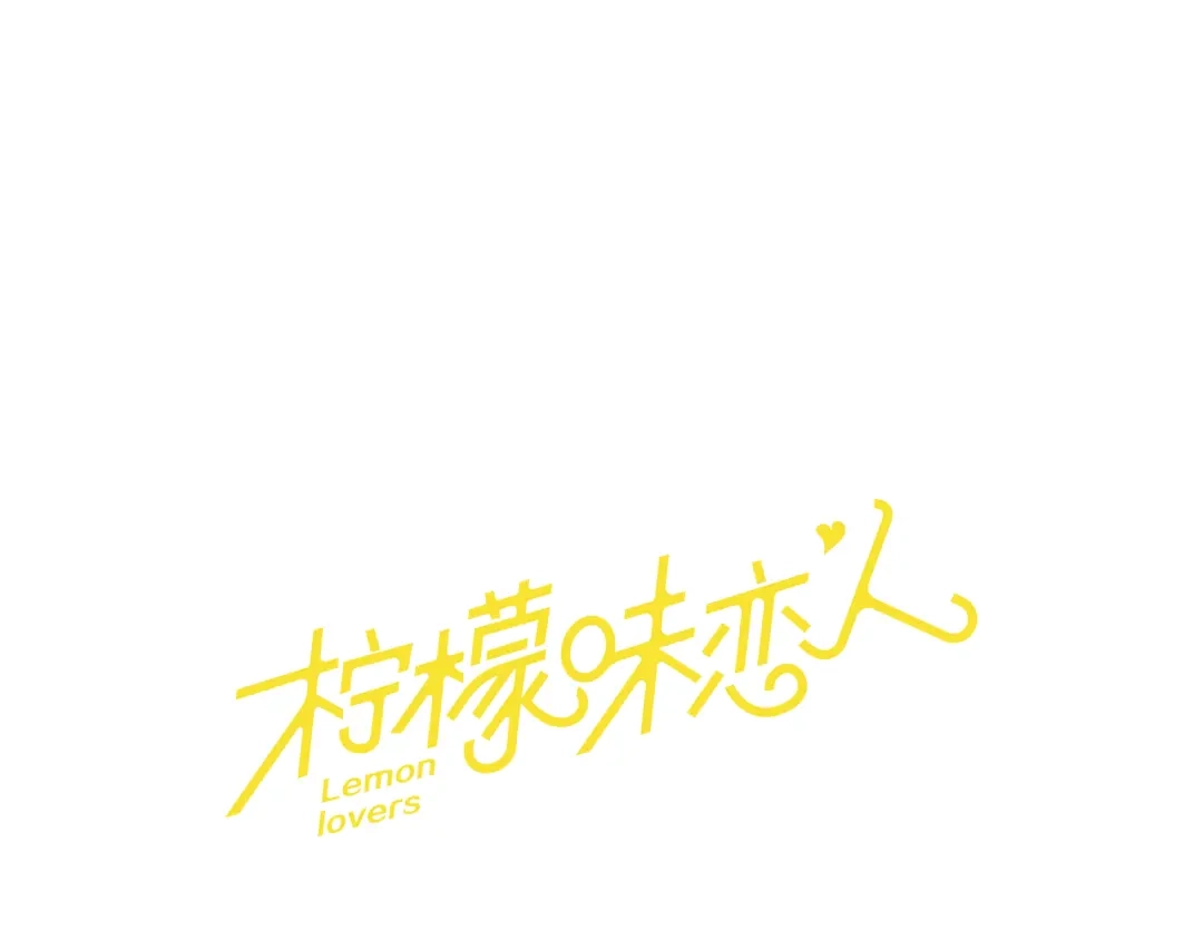 《柠檬味恋人》第91话 修学旅行（4） 第1页