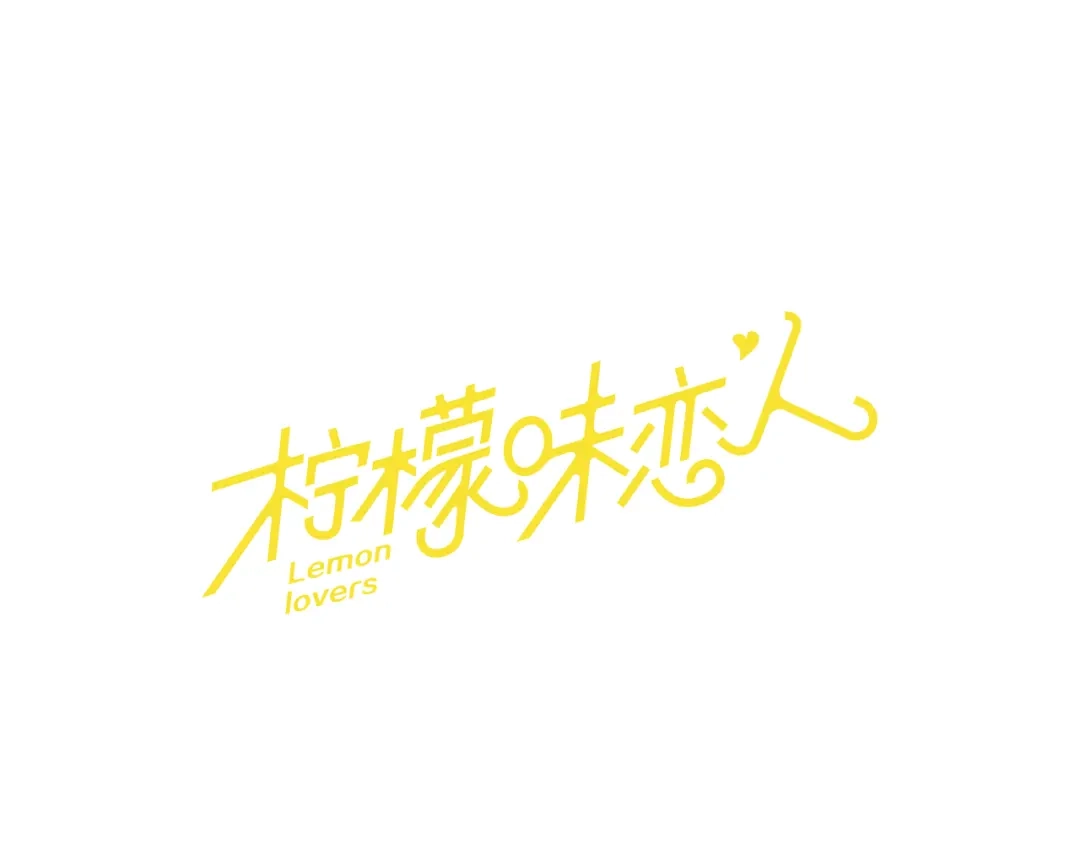 《柠檬味恋人》第94话 树（2） 第21页