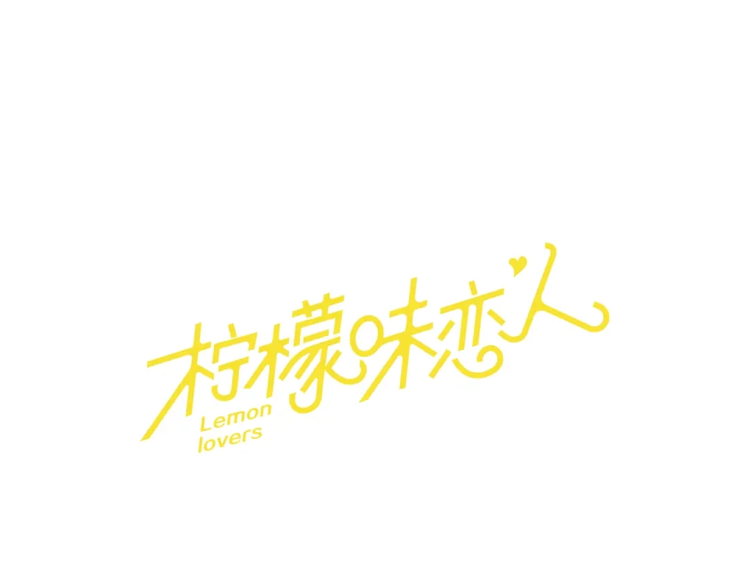 《柠檬味恋人》最终话 修成正果（2） 第1页