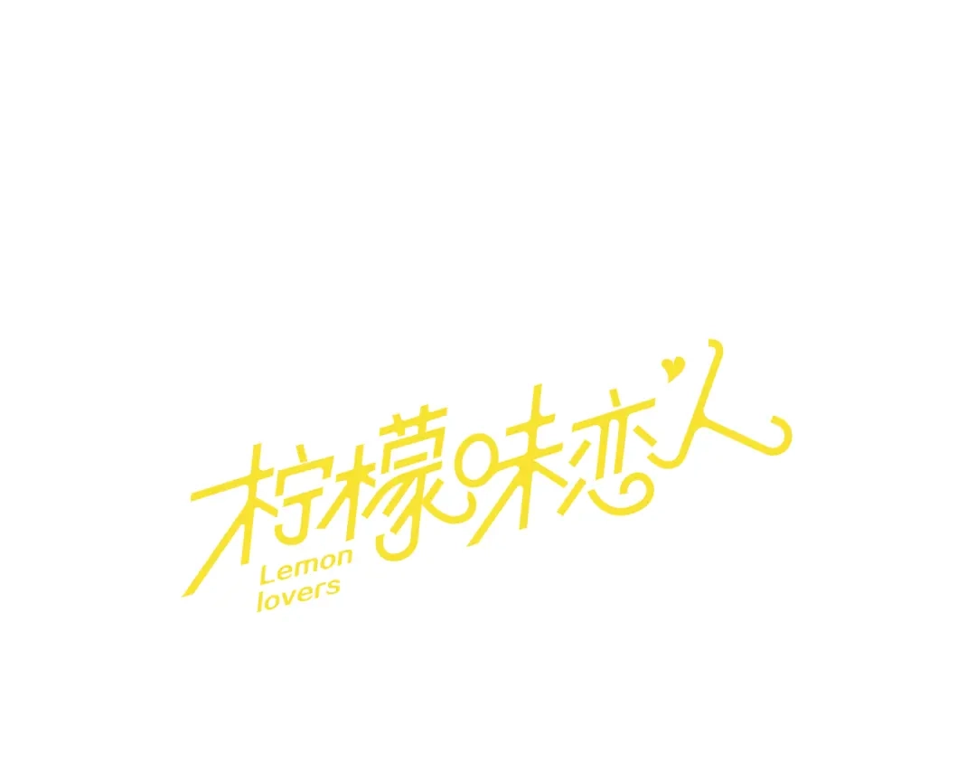 《柠檬味恋人》第98话 后记 第1页