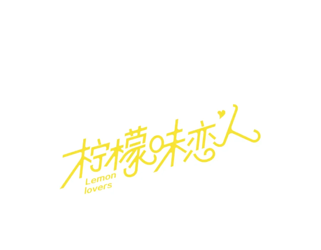 《柠檬味恋人》第99话 外传（上） 第1页