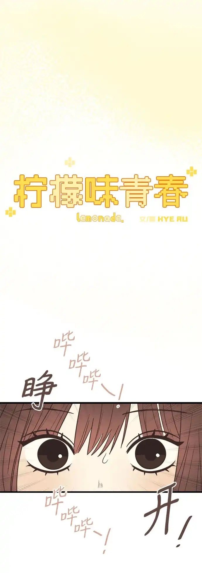 《柠檬味青春》[第1话] 问起初恋的话 第27页