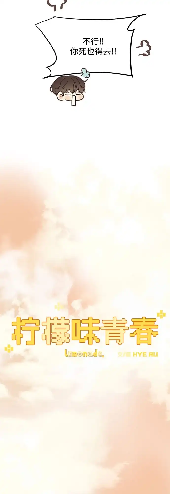 《柠檬味青春》[第15话] 依然一样 第23页