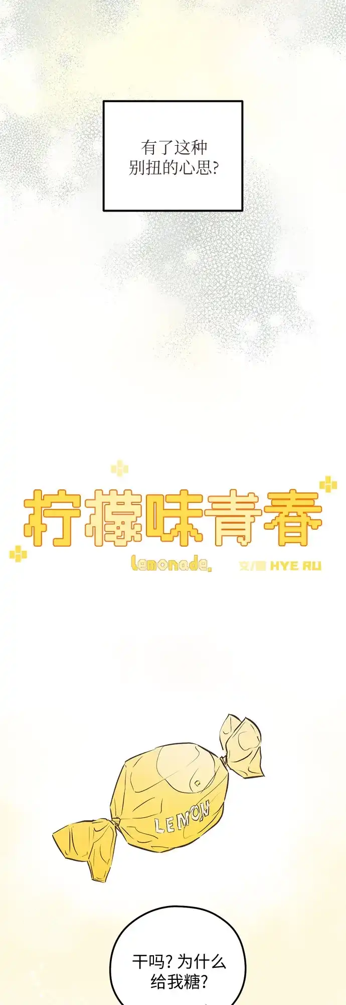 《柠檬味青春》[第26话] 因为不讨厌 第18页