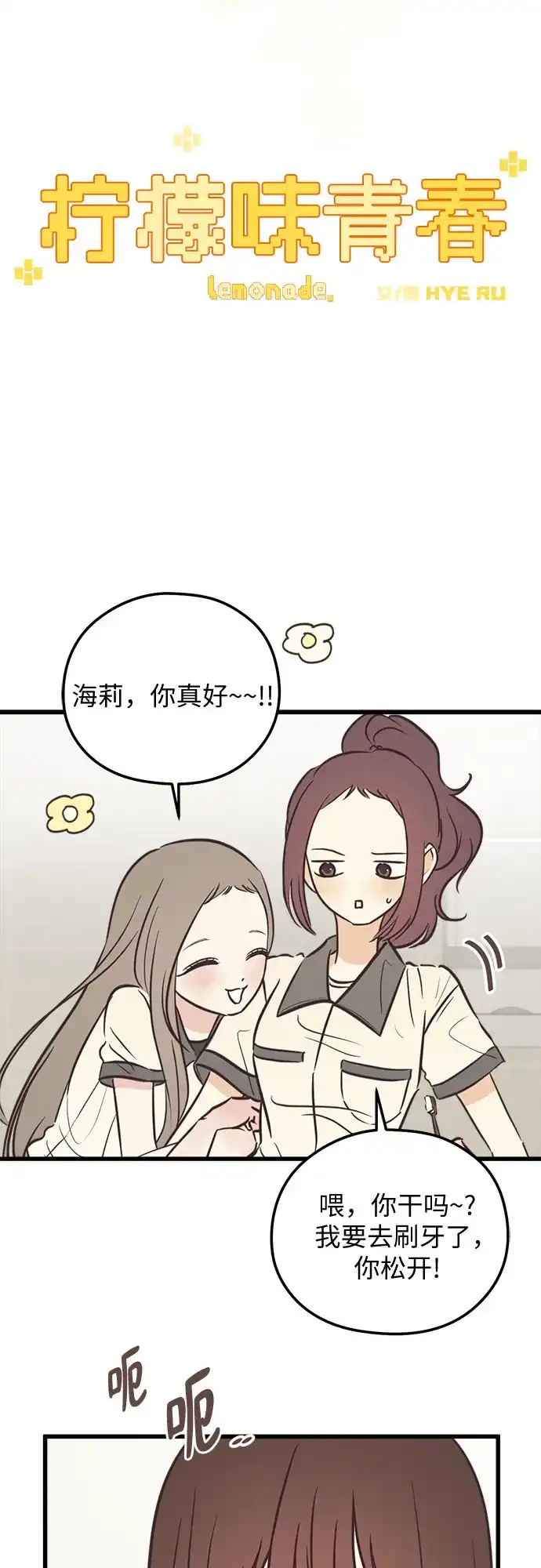 《柠檬味青春》[第28话] 青梅竹马和青梅竹马 第18页