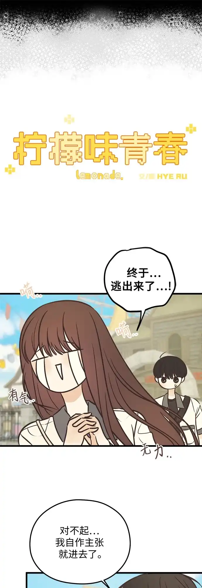柠檬味青春 [第36话] 游乐园事件（6） 第12页