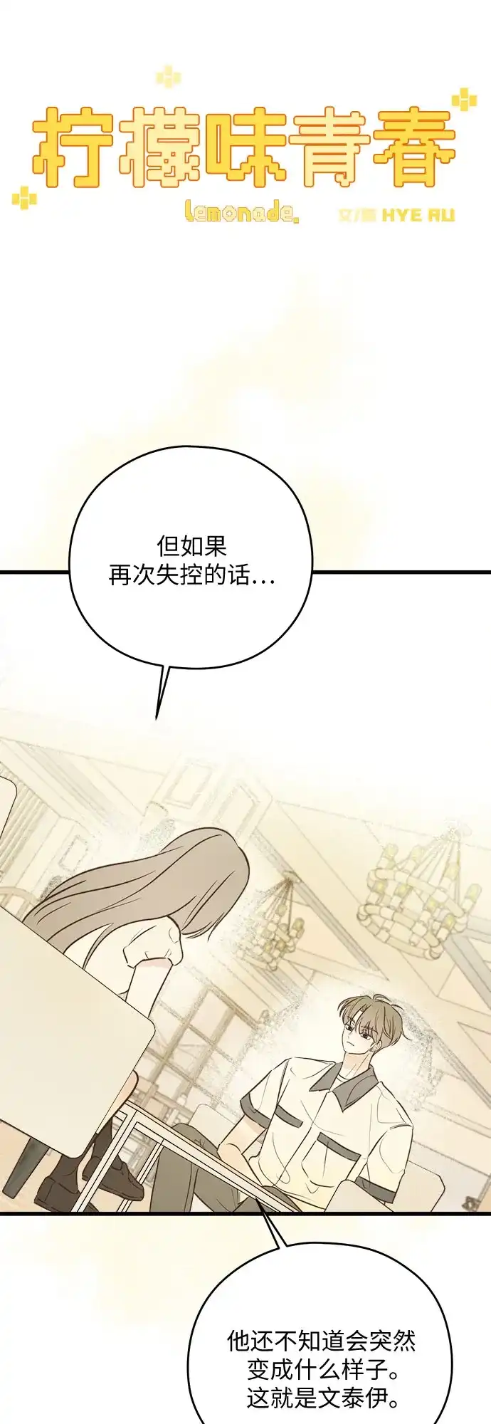 柠檬味青春 [第38话] bomb 第10页