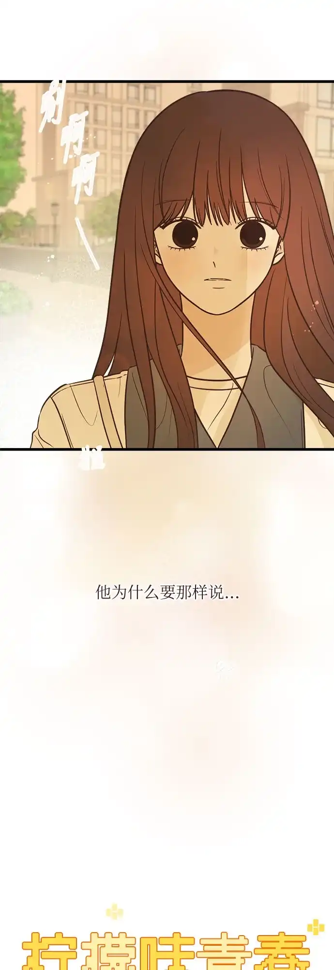 柠檬味青春 [第39话] 真让人嫉妒 第21页