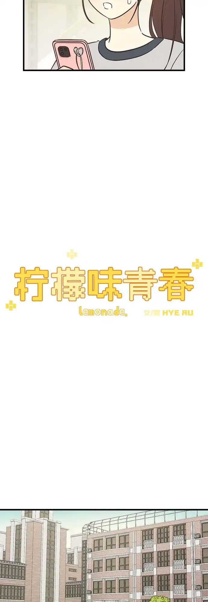 《柠檬味青春》[第4话] 那个人不行 第27页