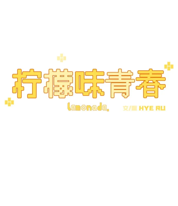 《柠檬味青春》[第5话] 小鹿乱撞 第5页