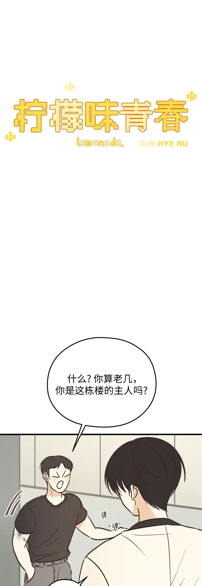 《柠檬味青春》[第7话] 好想回家 第15页