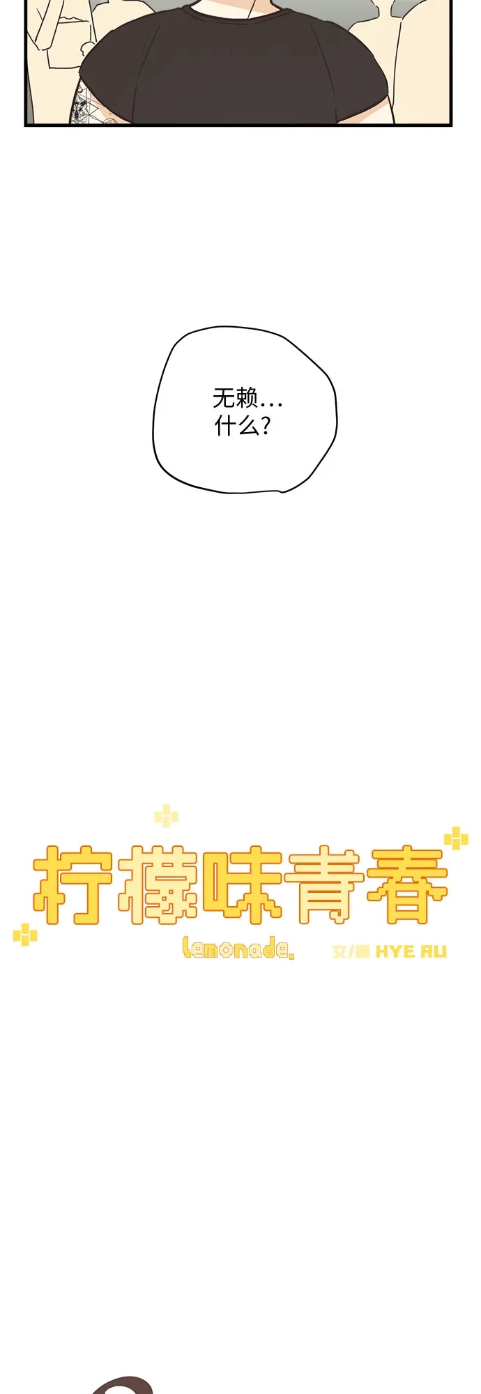 《柠檬味青春》[第8话] 开玩笑吧？ 第12页