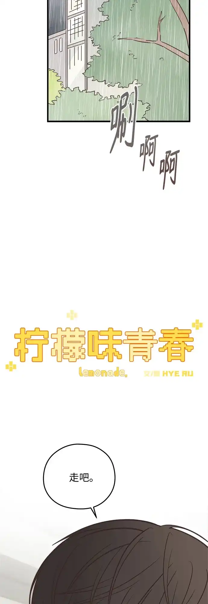 《柠檬味青春》[第9话] 过来 第12页