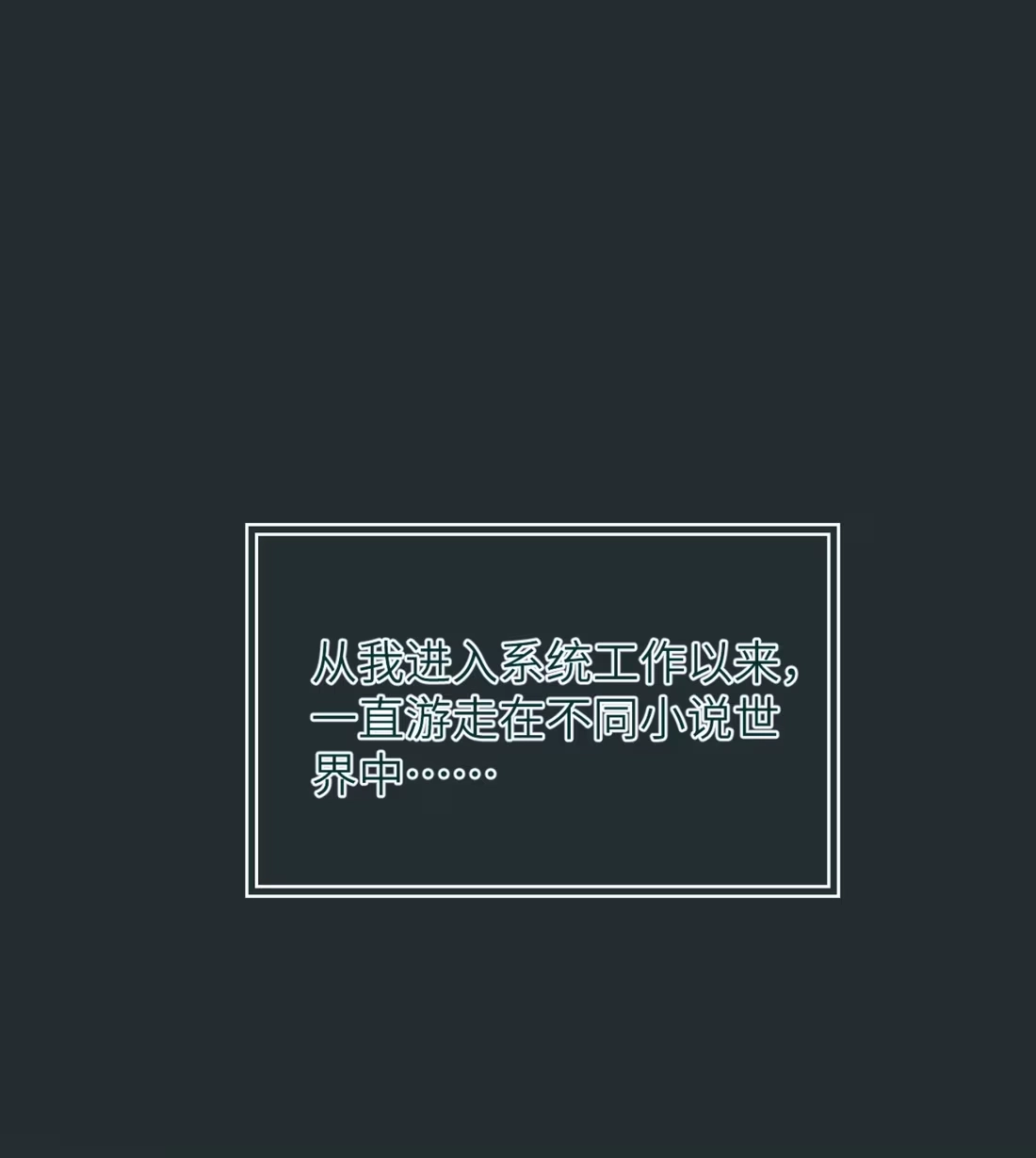 《您好！贵人系统为您服务》09话 二人世界 第3页