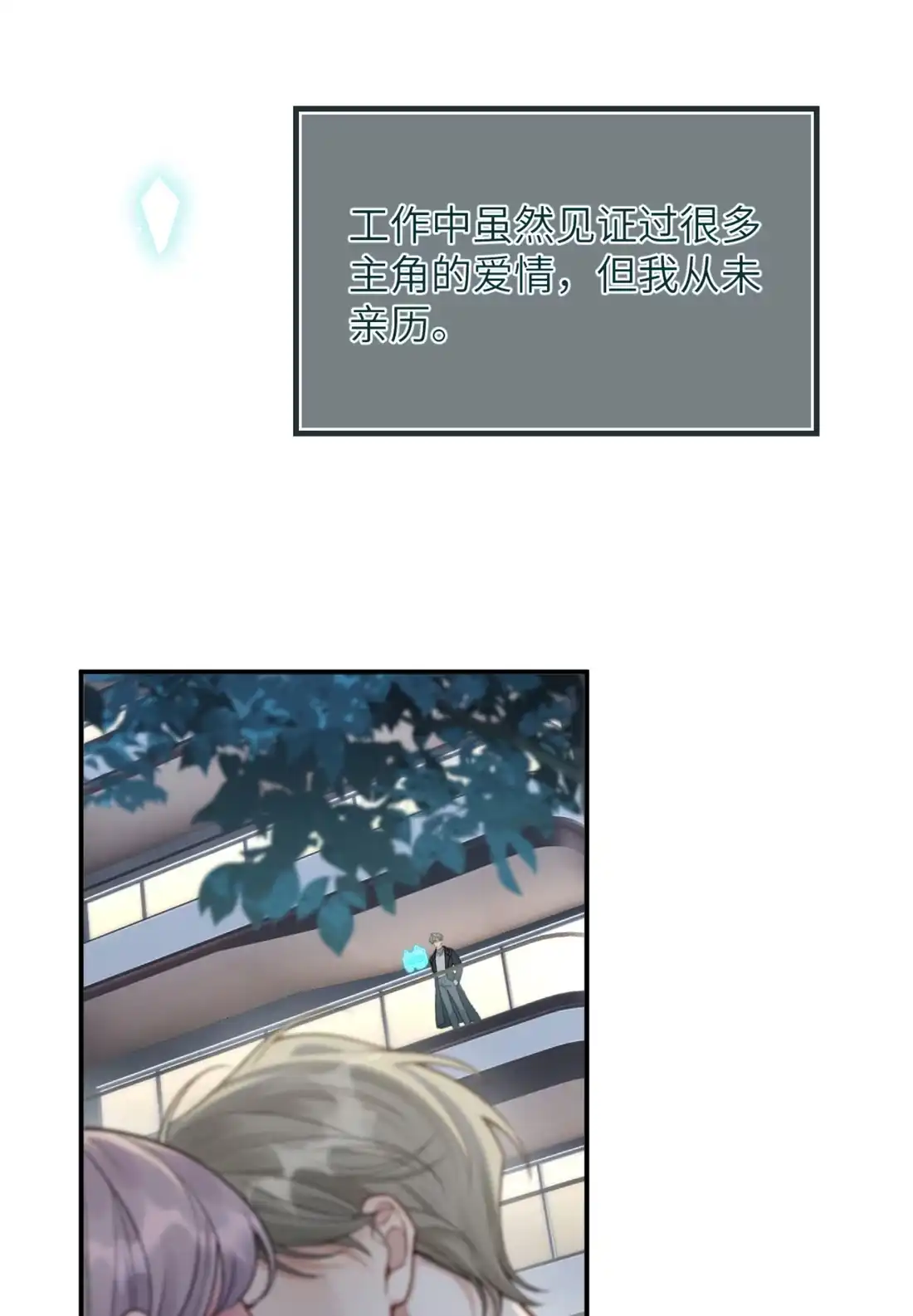 《您好！贵人系统为您服务》09话 二人世界 第7页
