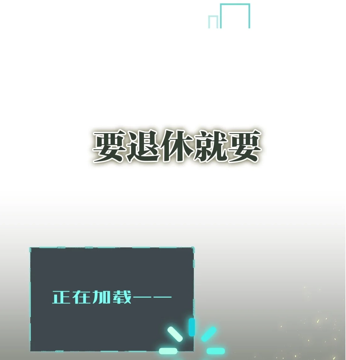 《您好！贵人系统为您服务》预热 这个总裁他馋我身子！ 第4页