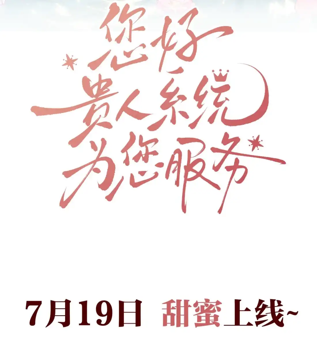 《您好！贵人系统为您服务》预热 这个总裁他馋我身子！ 第19页