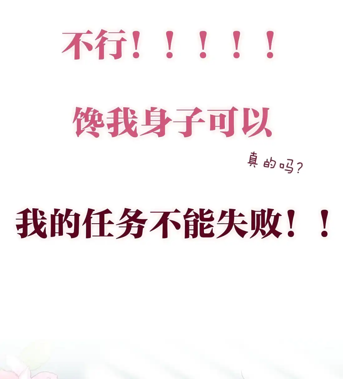 《您好！贵人系统为您服务》预热 这个总裁他馋我身子！ 第17页