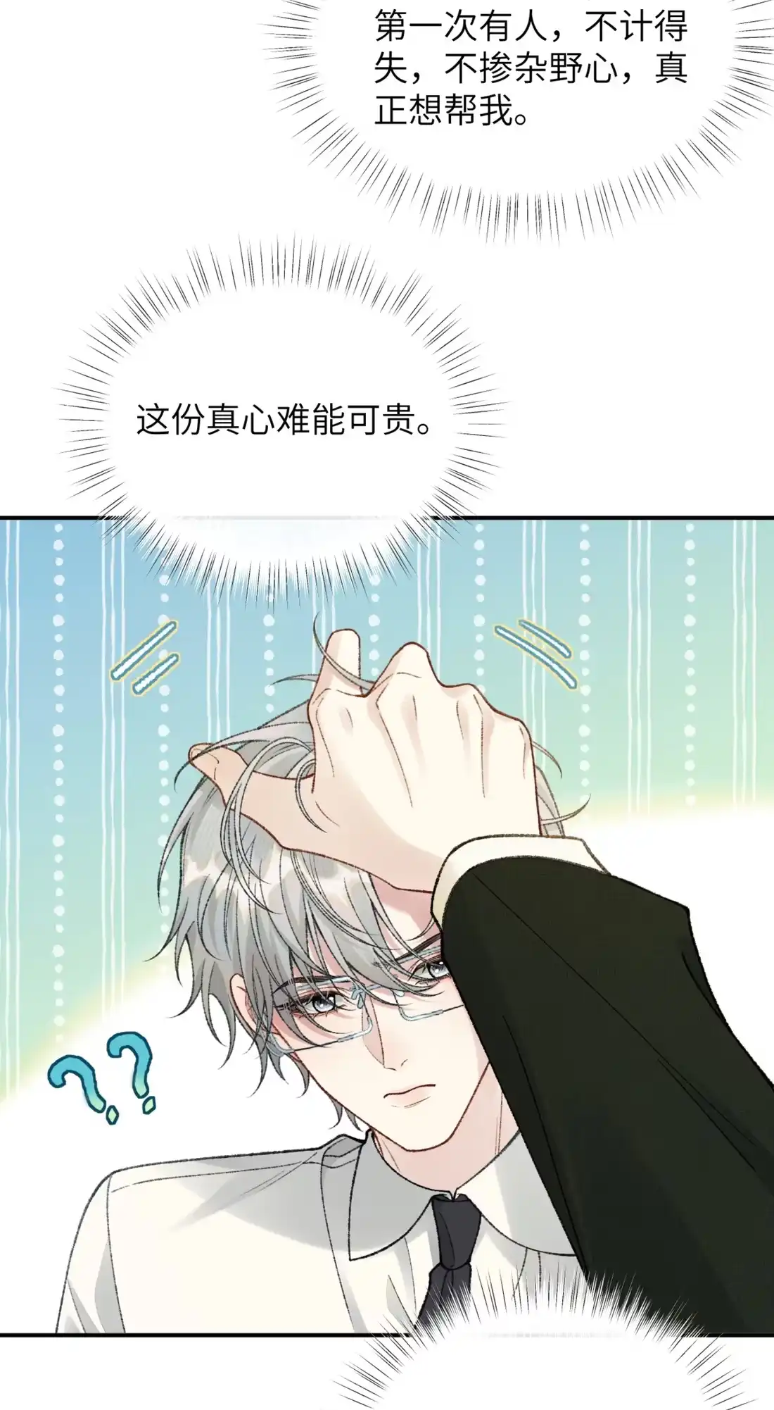 《您好！贵人系统为您服务》07话 攻略霸总的千种套路 第10页