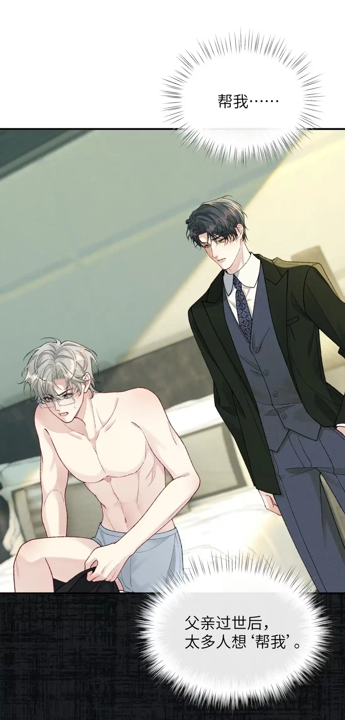 《您好！贵人系统为您服务》07话 攻略霸总的千种套路 第5页