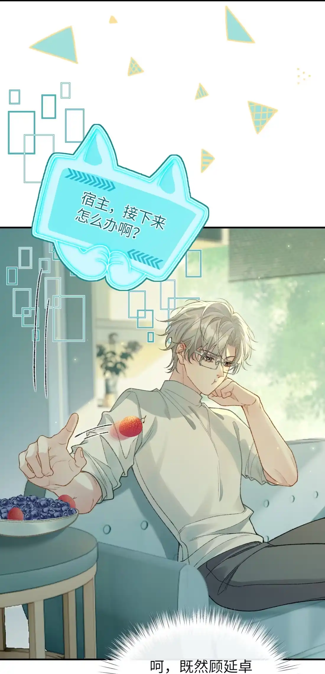 《您好！贵人系统为您服务》07话 攻略霸总的千种套路 第17页