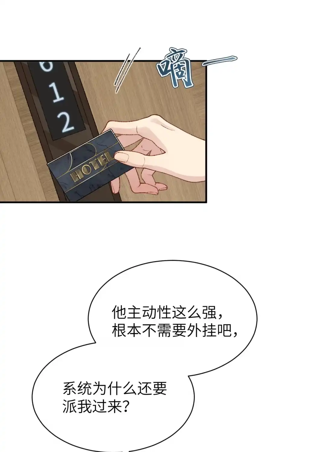 《您好！贵人系统为您服务》08话 你别脱了，我害怕 第6页