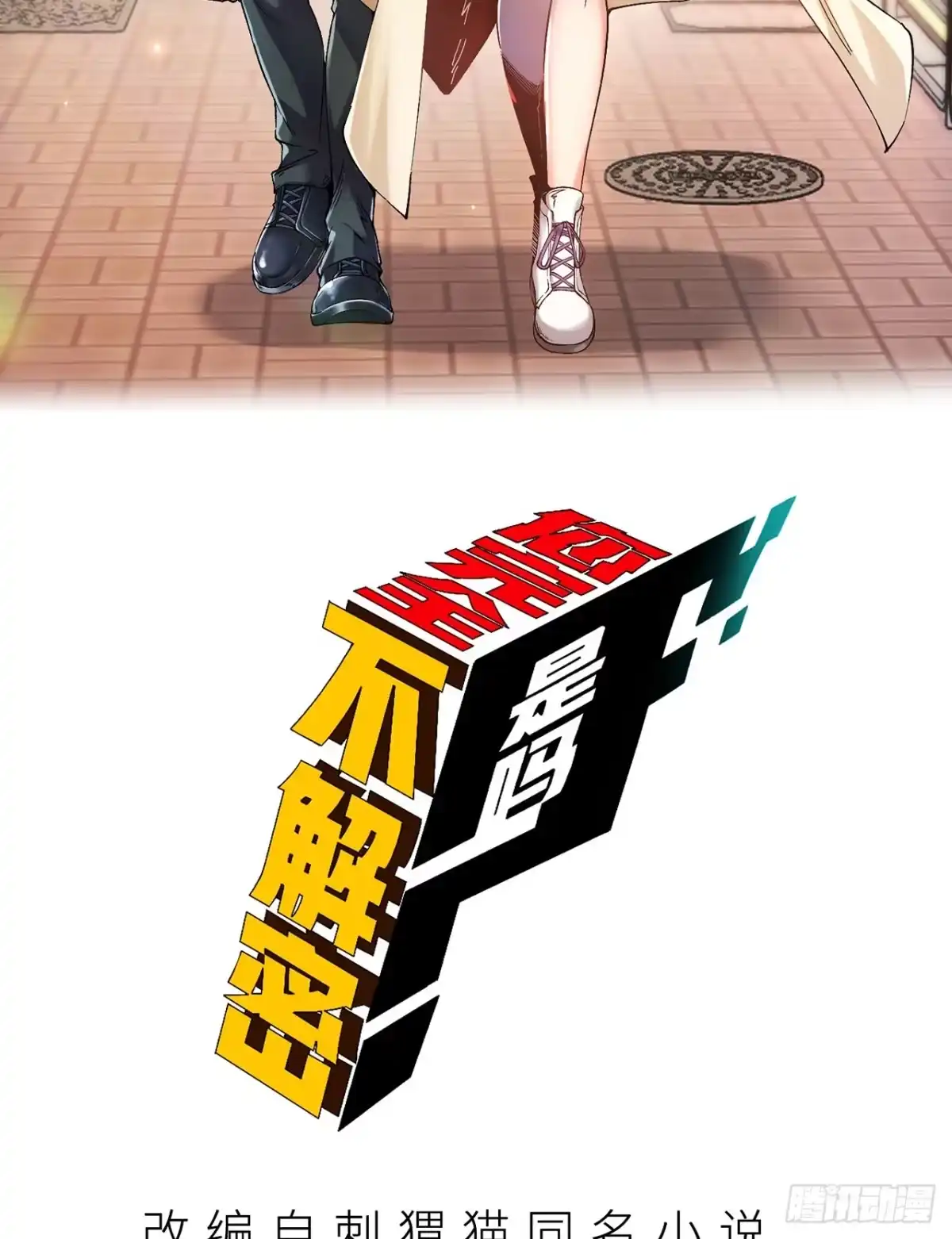 《您完全不解密是吗？》09回-就你吧 第2页