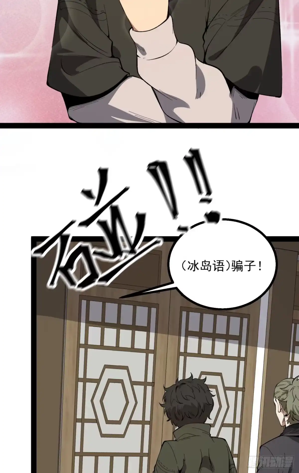 《您完全不解密是吗？》29回-你算个屁 第96页