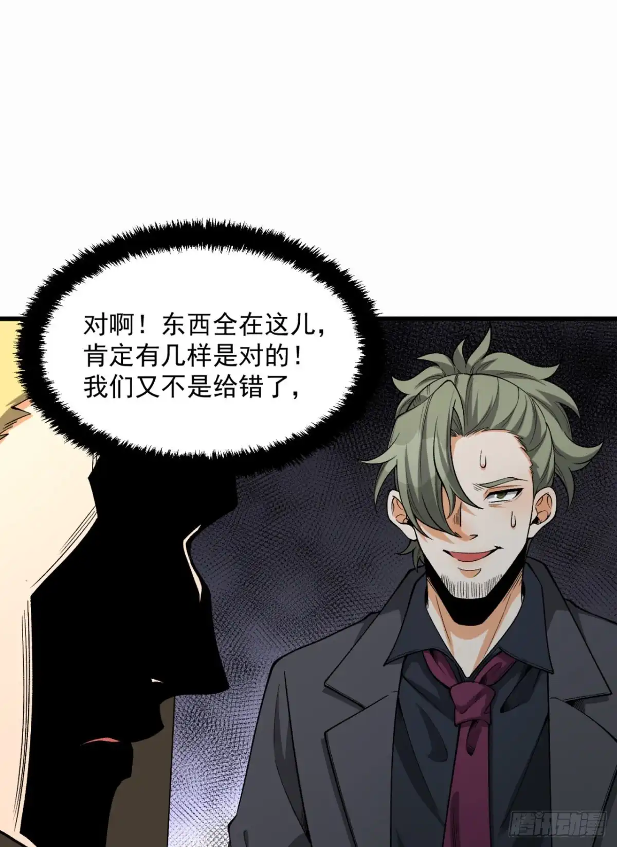 《您完全不解密是吗？》29回-你算个屁 第14页