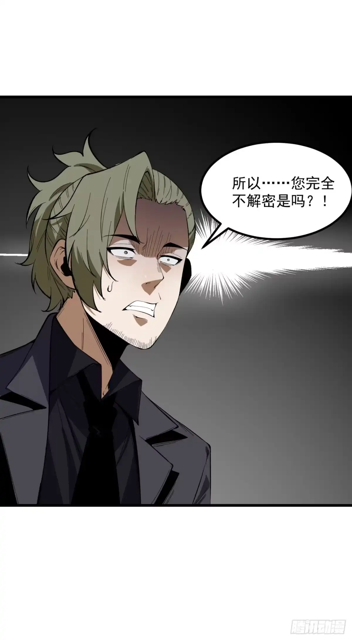 《您完全不解密是吗？》29回-你算个屁 第105页