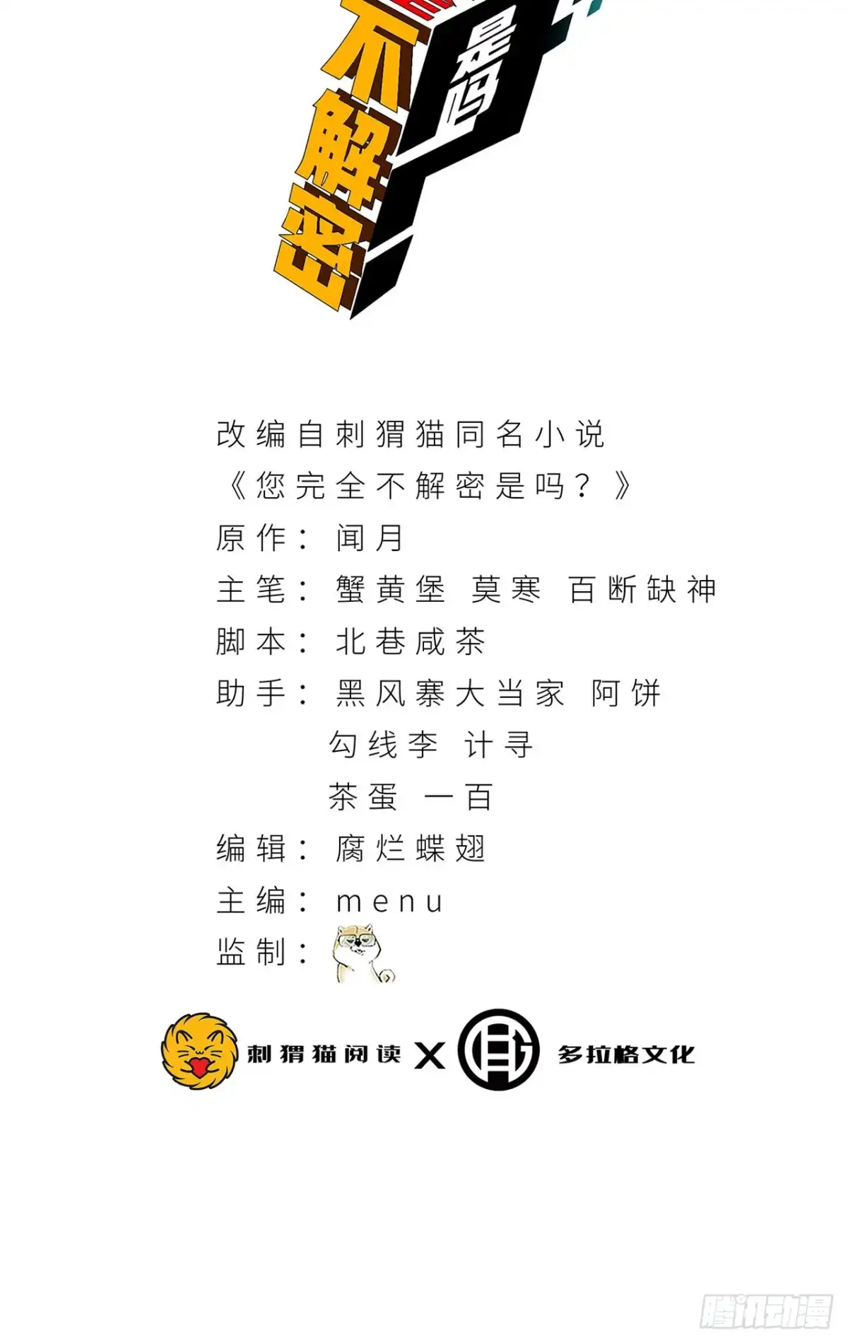 《您完全不解密是吗？》30回-好多人啊.jpg 第2页