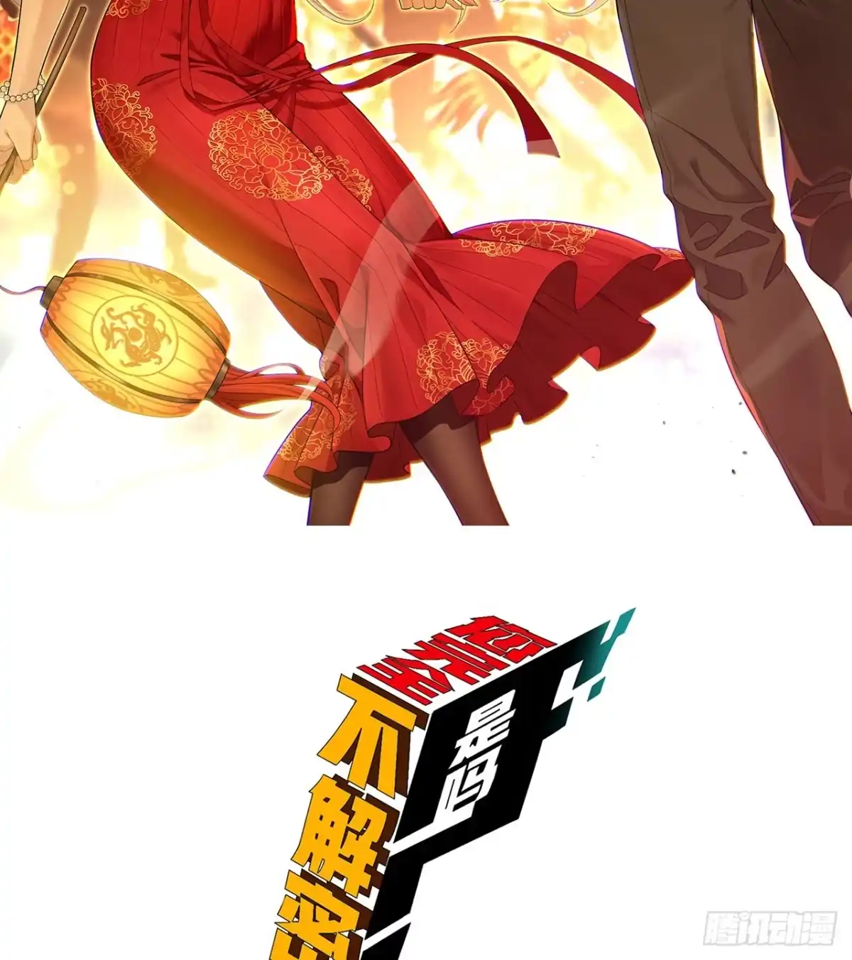 《您完全不解密是吗？》32回-小哥你疯了！？ 第2页