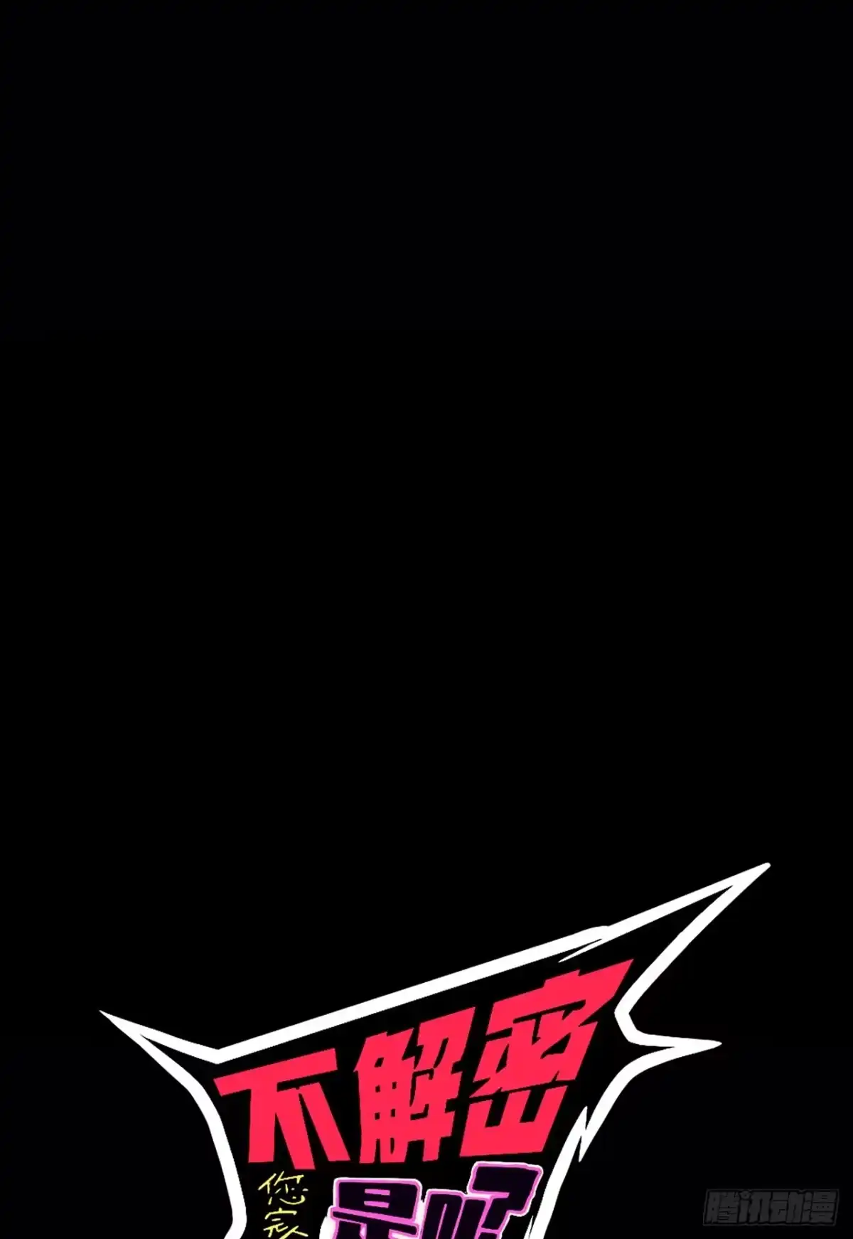 《您完全不解密是吗？》04回-《乐园》 第32页