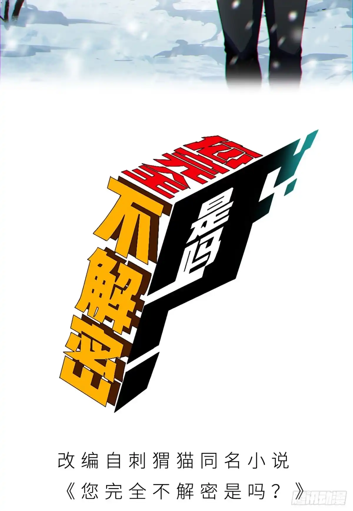 《您完全不解密是吗？》04回-《乐园》 第2页