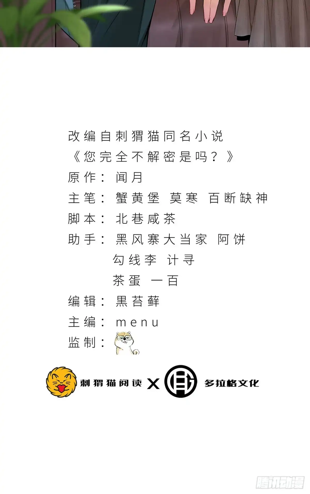 《您完全不解密是吗？》54回-你们两个想谁先死？ 第2页
