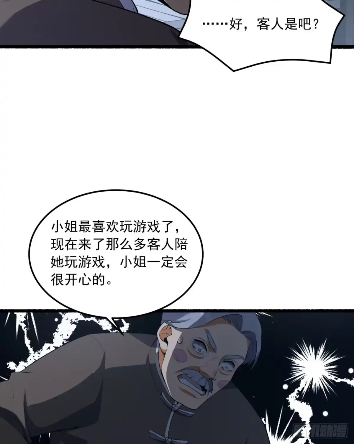 《您完全不解密是吗？》65回-这个就是小姐吗！ 第24页