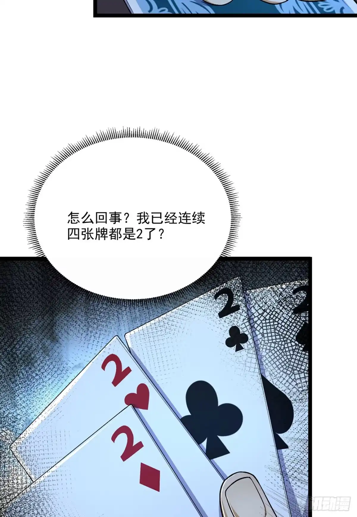 《您完全不解密是吗？》68回-我绝不出千 第21页