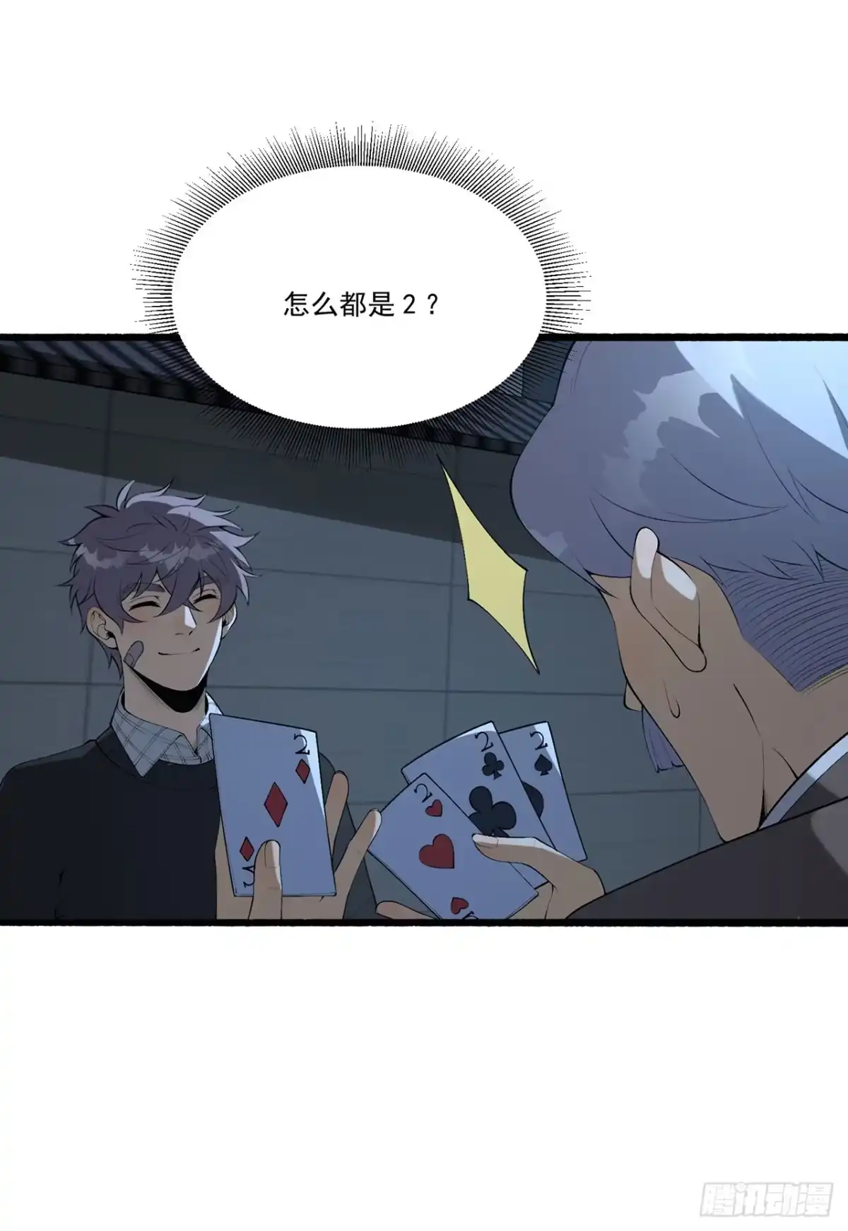 《您完全不解密是吗？》68回-我绝不出千 第18页