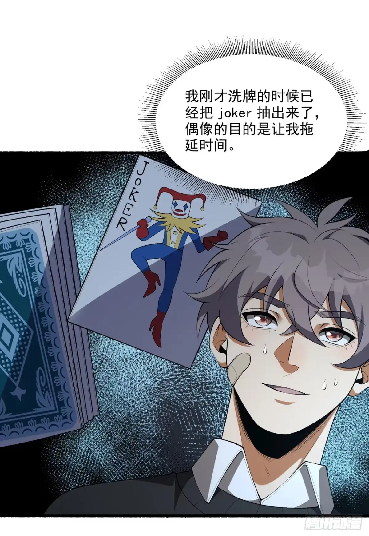 《您完全不解密是吗？》68回-我绝不出千 第11页