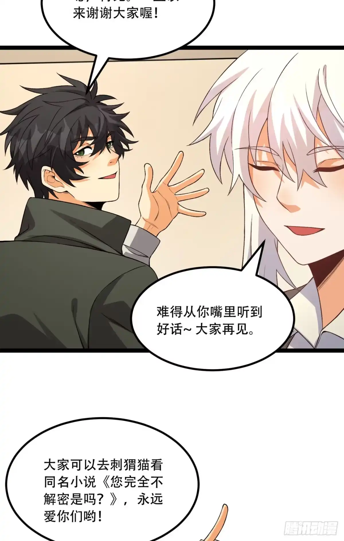 《您完全不解密是吗？》尾声 第一季完结 第29页